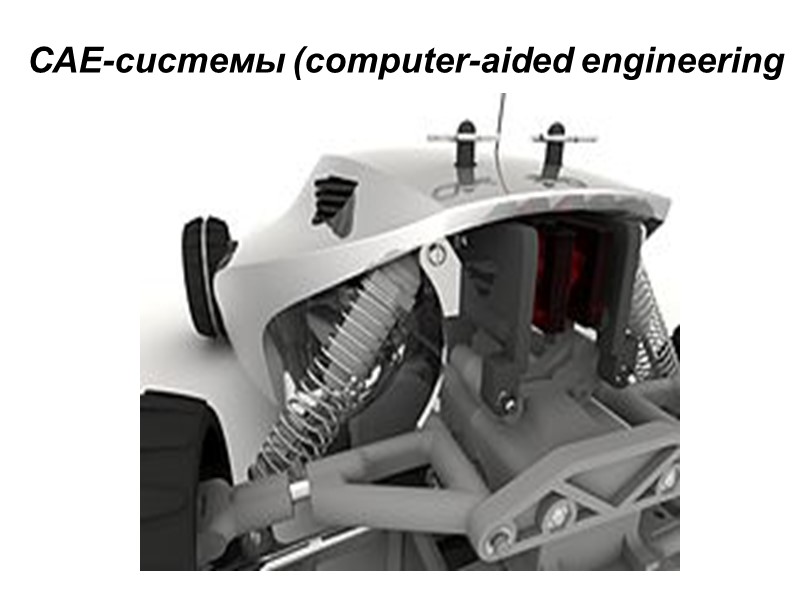 САЕ-системы (computer-aided engineering